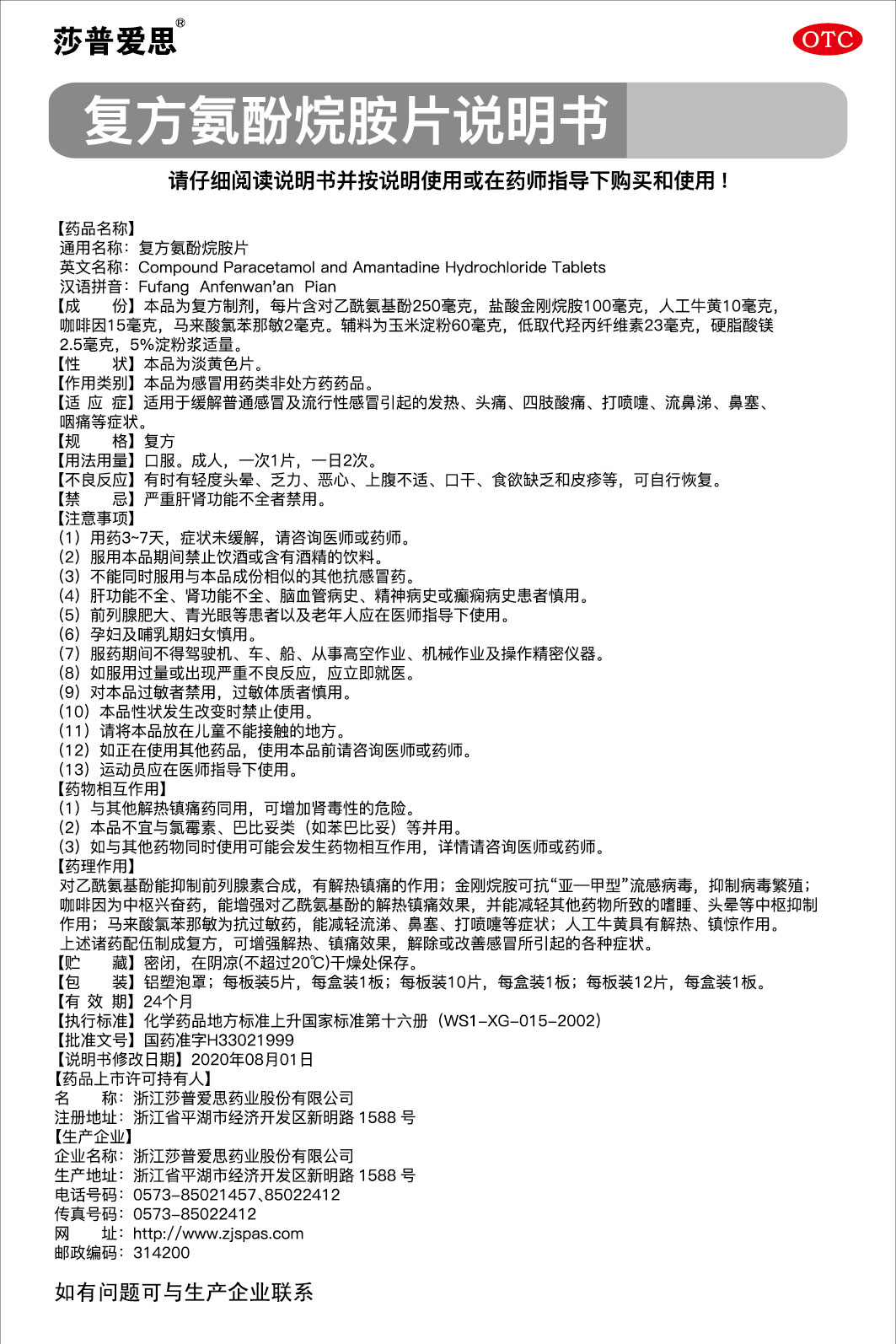 復方氨酚烷胺片說明書2020.08.01-01.jpg