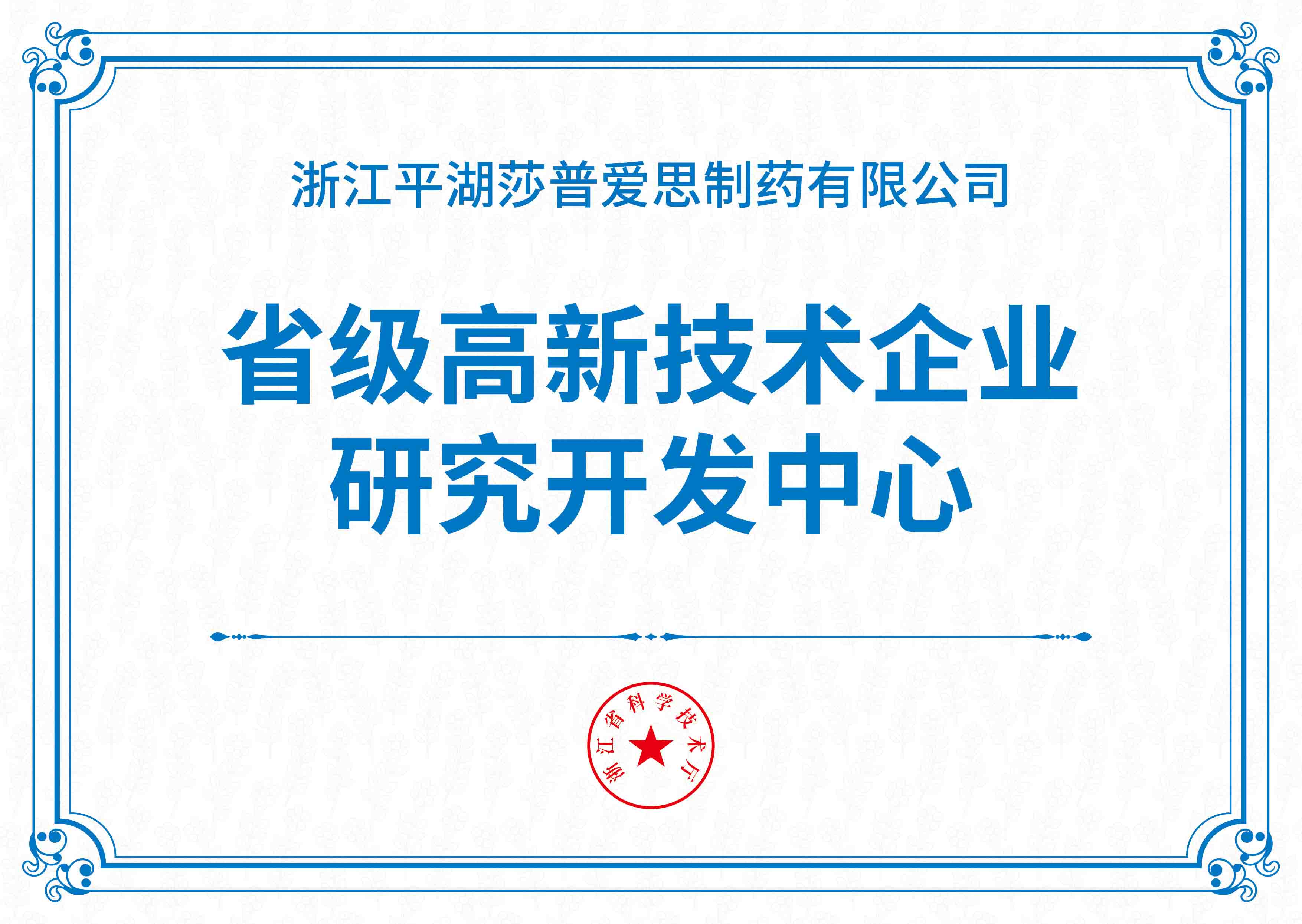 省級(jí)高新技術(shù)企業(yè)研究開發(fā)中心